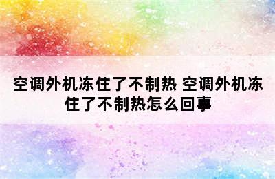 空调外机冻住了不制热 空调外机冻住了不制热怎么回事